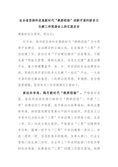 在全省坚持和发展新时代“枫桥经验”创新矛盾纠纷多元化解工作现场会上的汇报发言