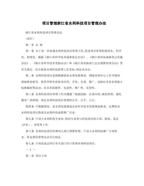 项目管理浙江省水利科技项目管理办法