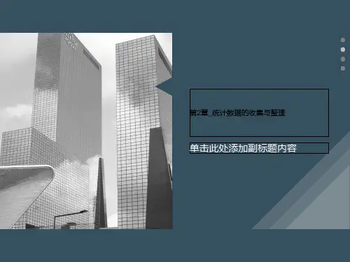 第2章_统计数据的收集与整理