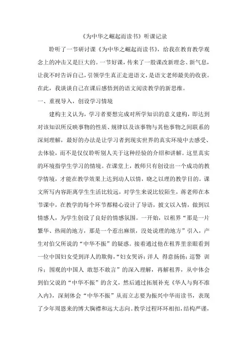 人教版小学语文《为中华之崛起而读书》听课记录