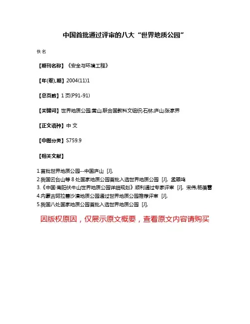 中国首批通过评审的八大“世界地质公园”