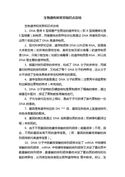 生物遗传和变异知识点总结
