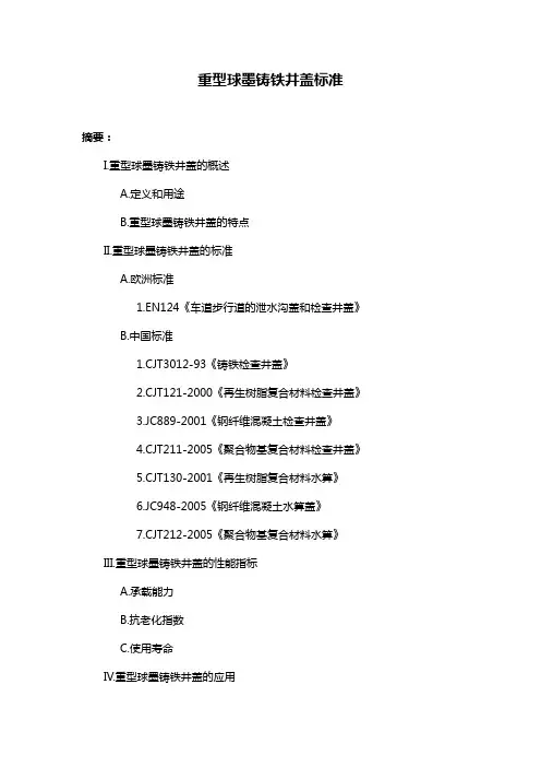 重型球墨铸铁井盖标准
