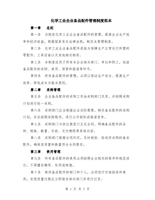 化学工业企业备品配件管理制度范本（2篇）