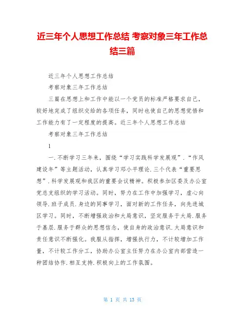 近三年个人思想工作总结 考察对象三年工作总结三篇