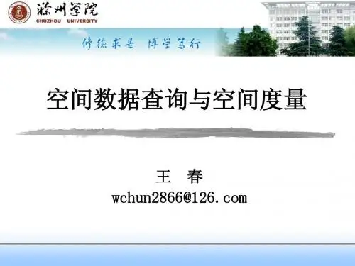 空间数据查询与空间度量