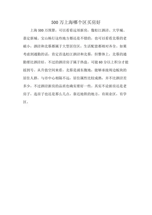 500万上海哪个区买房好