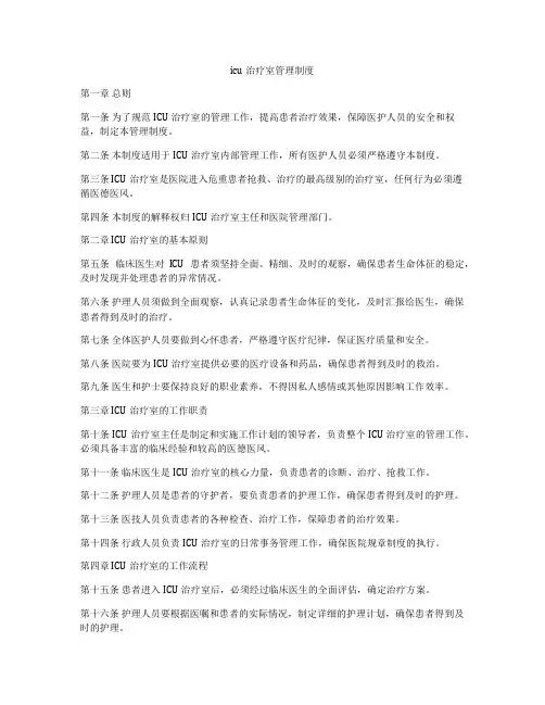 icu治疗室管理制度
