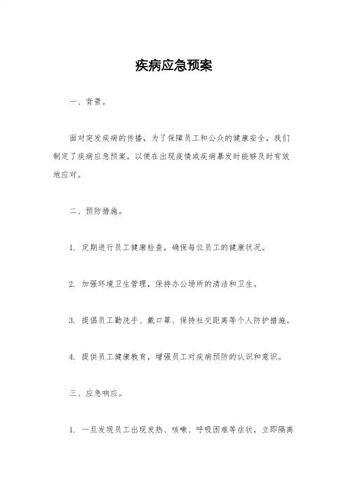 疾病应急预案