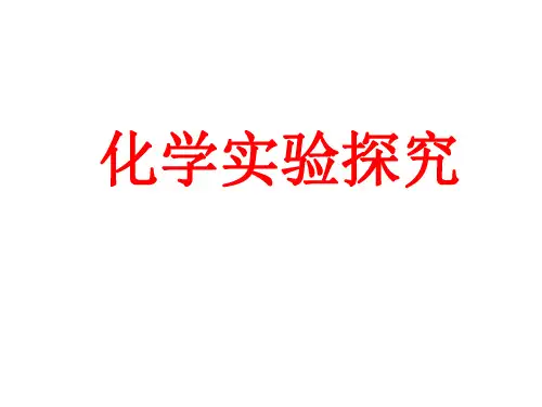 九年级科学化学实验探究