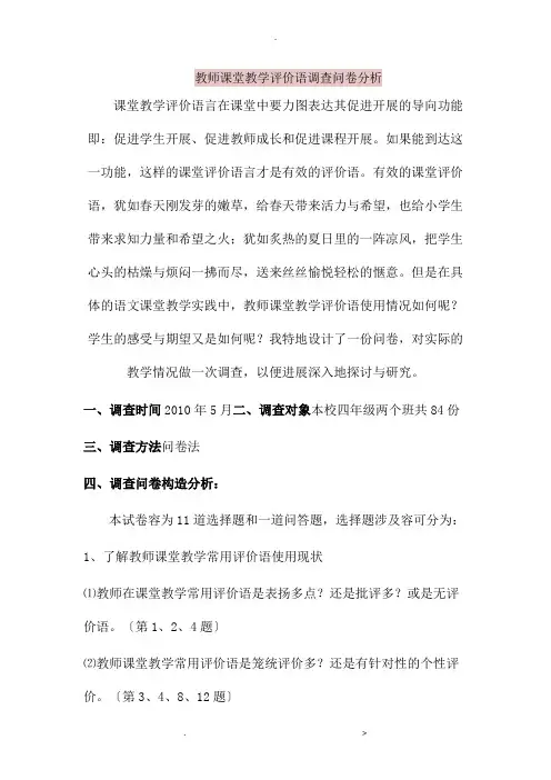 教师课堂教学评价语调查问卷分析