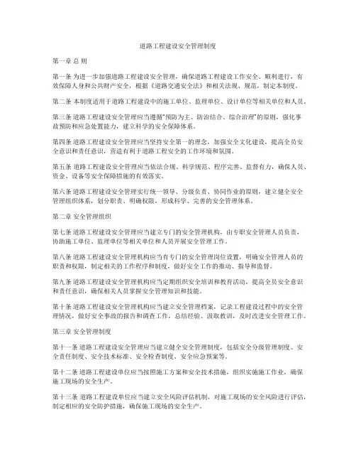 道路工程建设安全管理制度