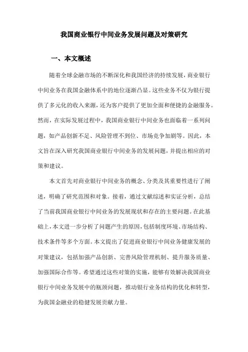 我国商业银行中间业务发展问题及对策研究