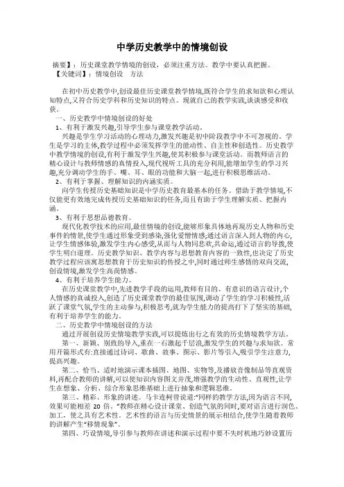 中学历史教学中的情境创设