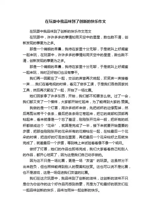 在玩耍中我品味到了创新的快乐作文范文