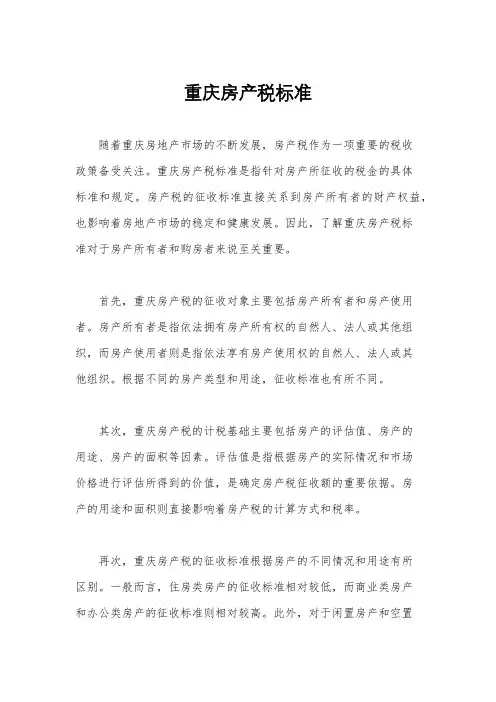 重庆房产税标准