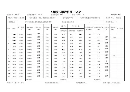 长螺旋钻孔灌注桩施工记录表(新)
