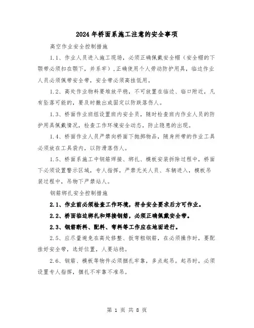 2024年桥面系施工注意的安全事项（三篇）