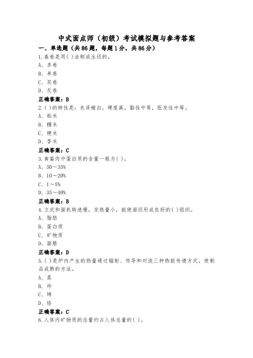 中式面点师(初级)考试模拟题与参考答案