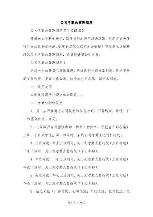 公司考勤的管理制度