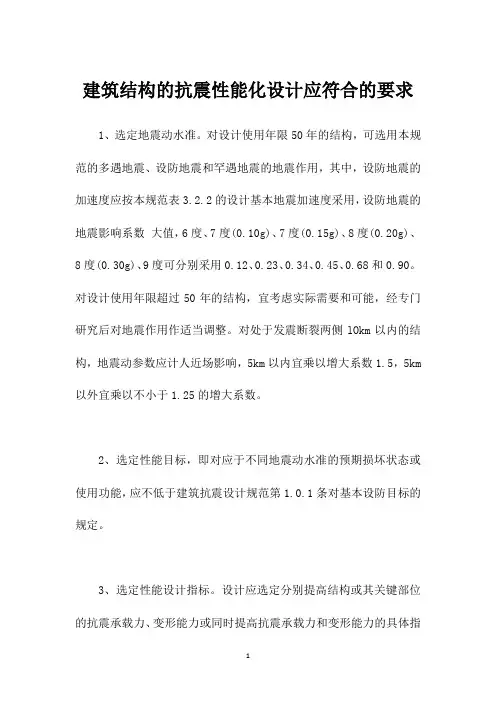 建筑结构的抗震性能化设计应符合的要求