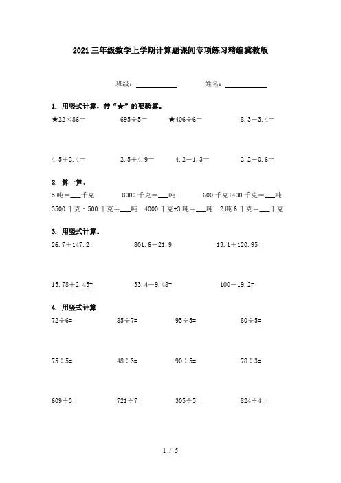 2021三年级数学上学期计算题课间专项练习精编冀教版