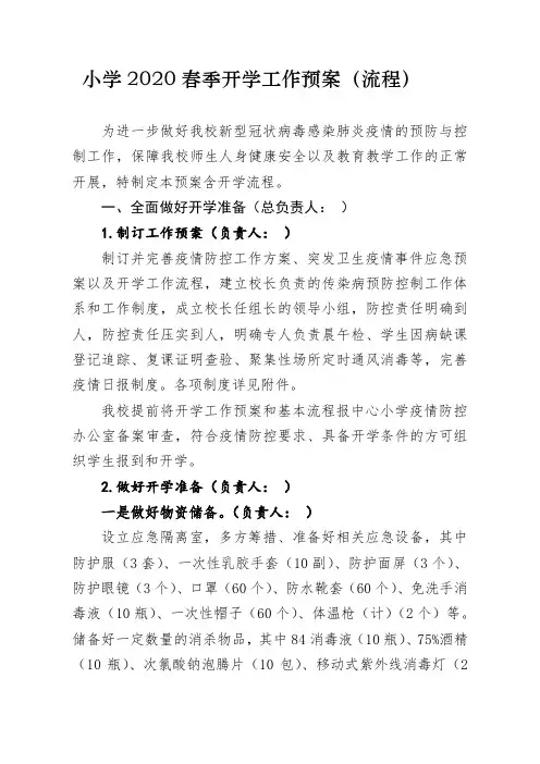 小学开学工作预案(流程)