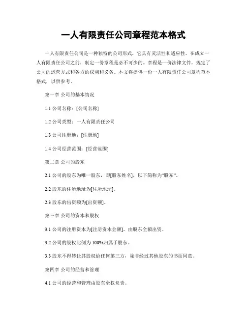 一人有限责任公司章程范本格式