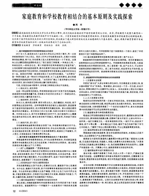 家庭教育和学校教育相结合的基本原则及实践探索