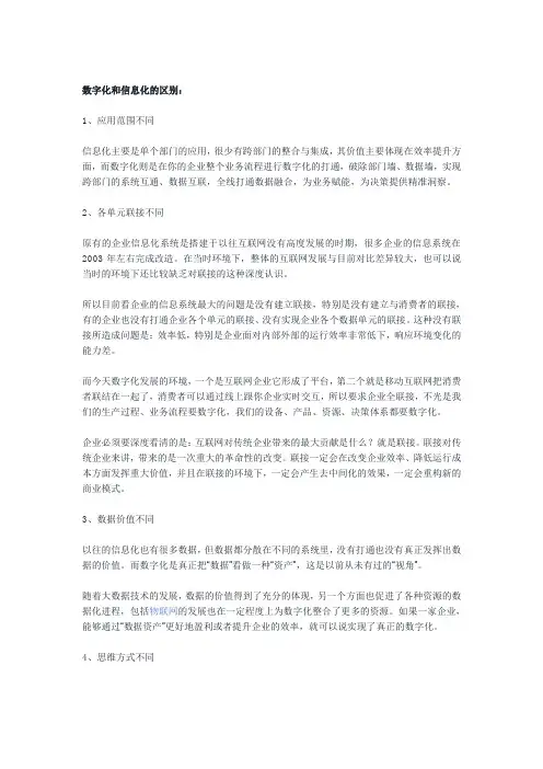 数字化和信息化的区别