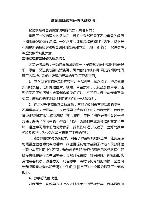 教师继续教育研修活动总结范文（通用6篇）