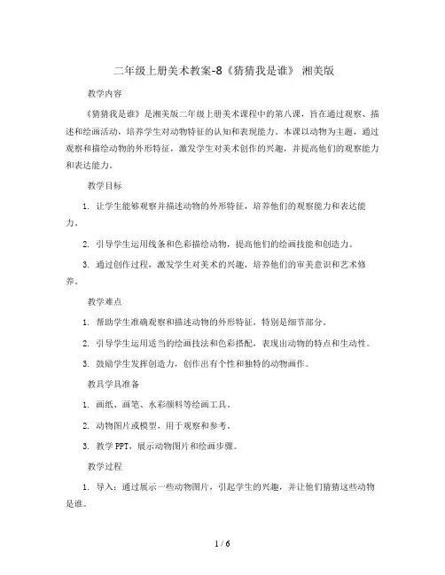 二年级上册美术教案-8《猜猜我是谁》 湘美版