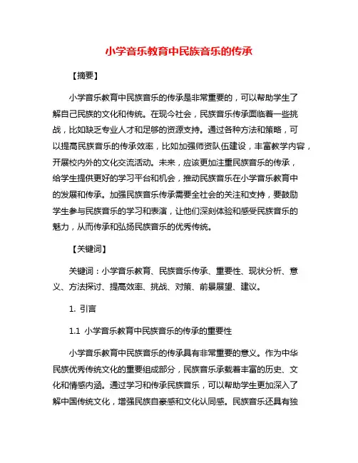小学音乐教育中民族音乐的传承