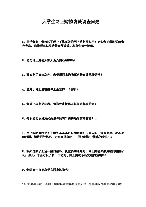 大学生网上购物访谈调查问题