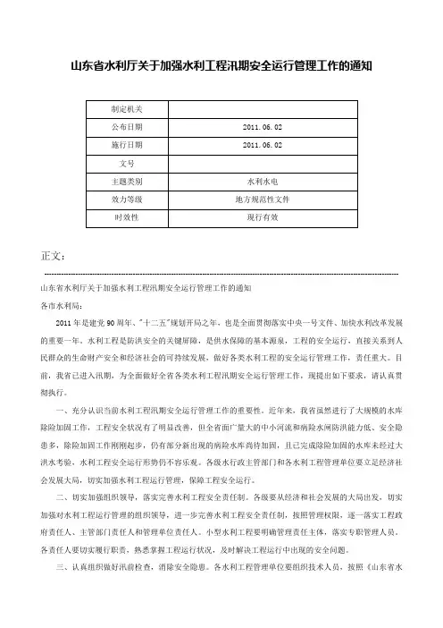 山东省水利厅关于加强水利工程汛期安全运行管理工作的通知-