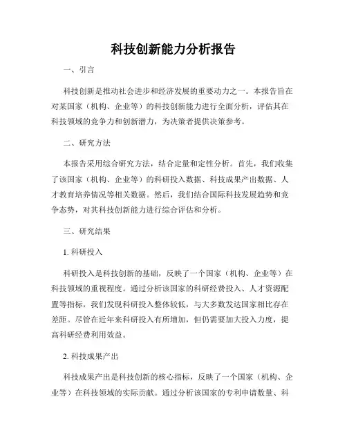 科技创新能力分析报告