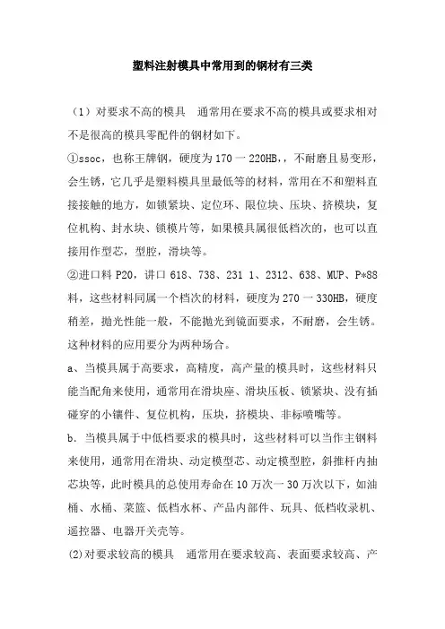 塑料注射模具中常用到的钢材有三类