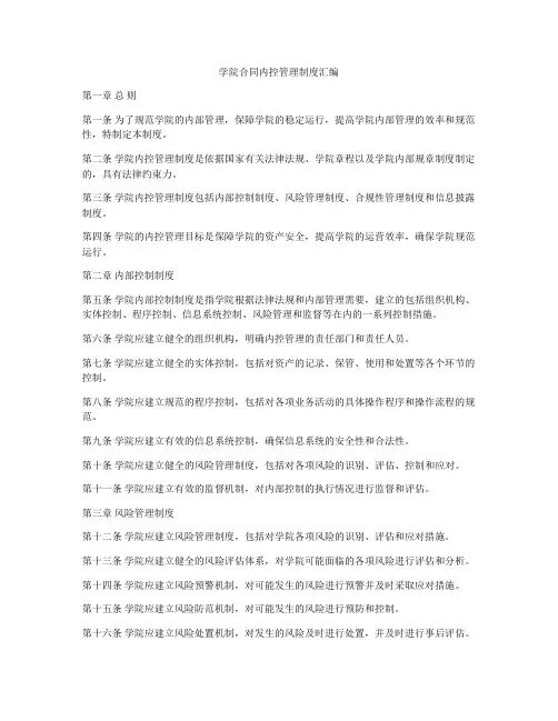 学院合同内控管理制度汇编