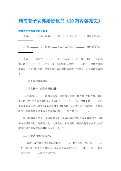 精简有子女离婚协议书(10篇内容范文)