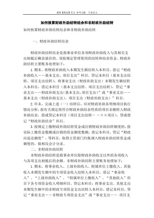 如何核算财政补助结转结余和非财政补助结转