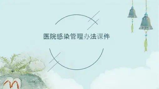 医院感染管理办法课件
