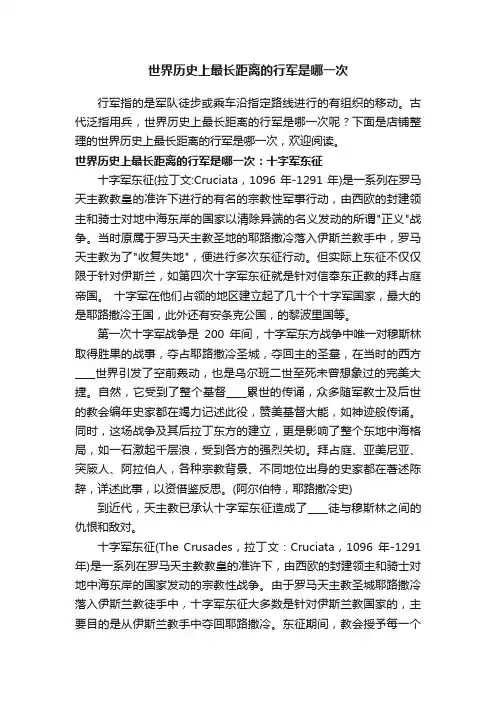 世界历史上最长距离的行军是哪一次