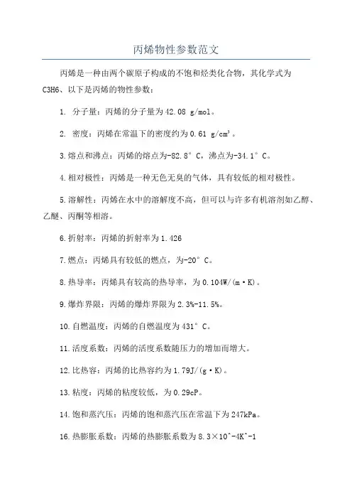 丙烯物性参数范文