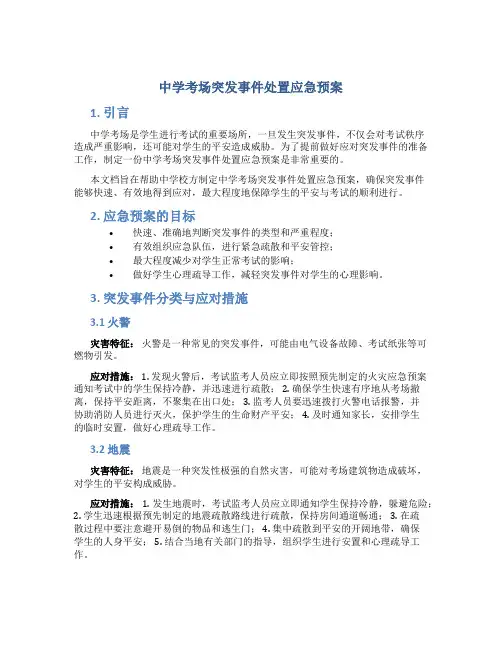 中学考场突发事件处置应急预案