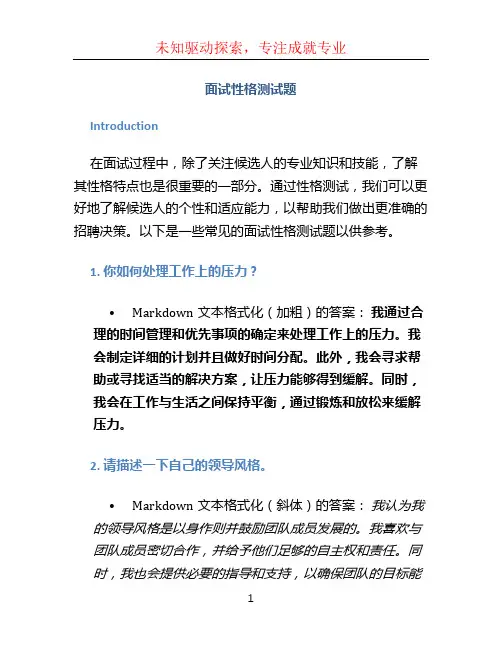 面试性格测试题