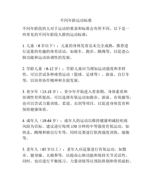 不同年龄运动标准