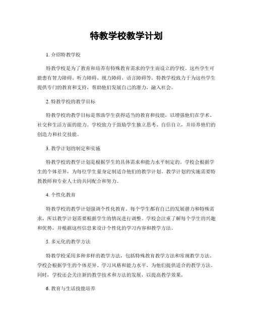 特教学校教学计划