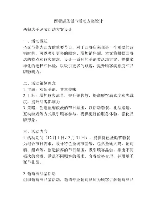 西餐店圣诞节活动方案设计