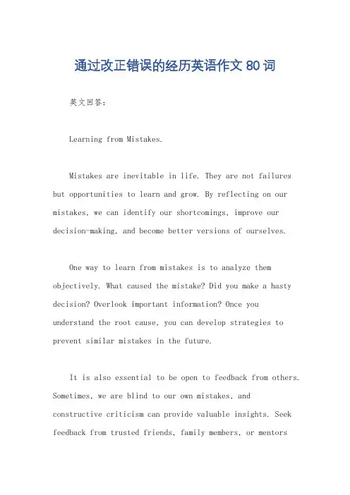 通过改正错误的经历英语作文80词