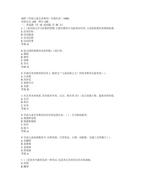 19秋福师《学前儿童艺术教育》在线作业二参考答案